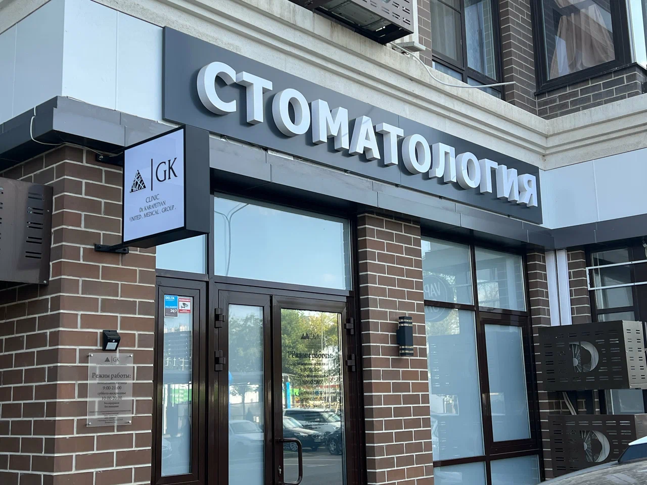 Вход в стоматологию GK Clinic на улице Героя Пешкова